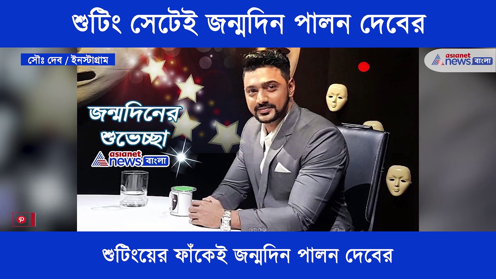 জন্মদিনে দেবকে বিশেষ উপহার রুকমিনির, শুটিংয়ের ফাঁকেই কাটলেন কেকও