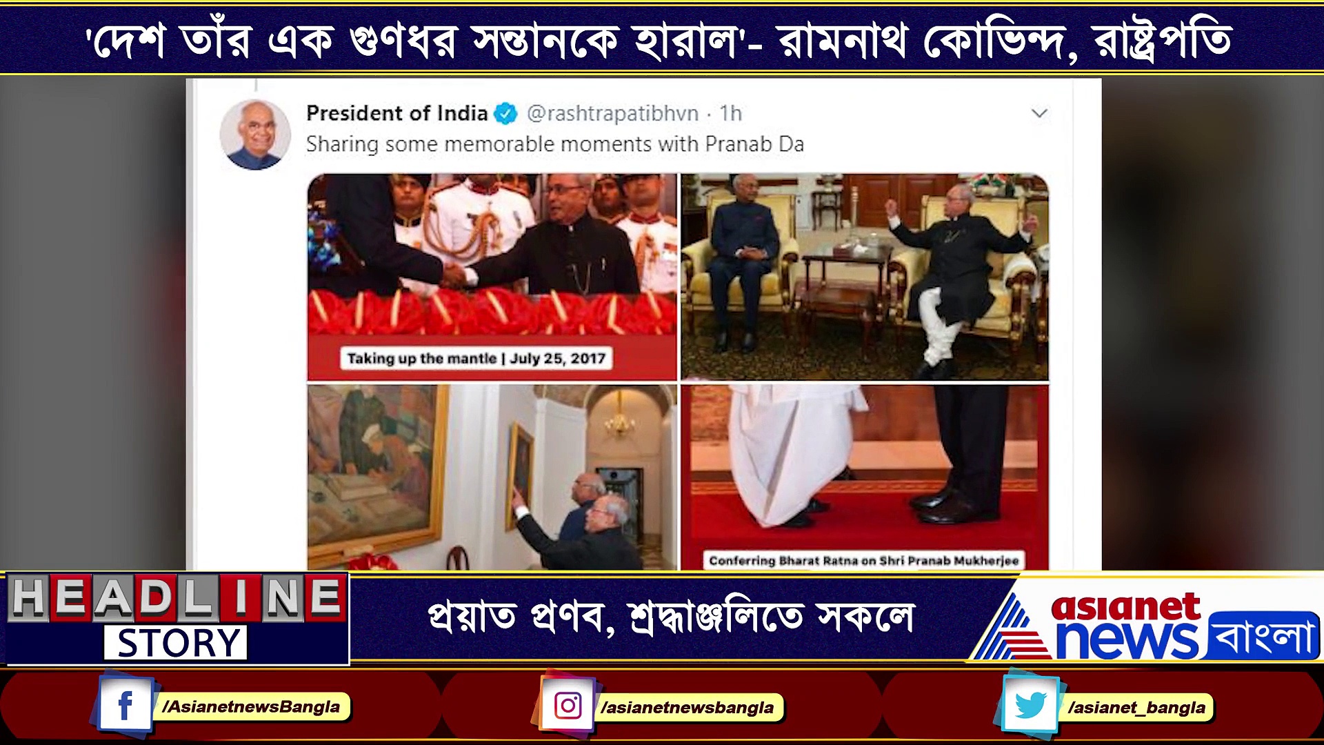 রাজনীতির নক্ষত্র পতনে শোকের ছায়া, এক নজরে দেখেনিন টুইট করে কে কি বললেন