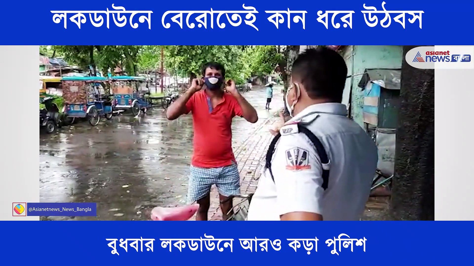 লকডাউনে কান ধরে উঠবস, অকারণে বাইরে বেরোনোর শাস্তি দিল বিধাননগর পুলিশ