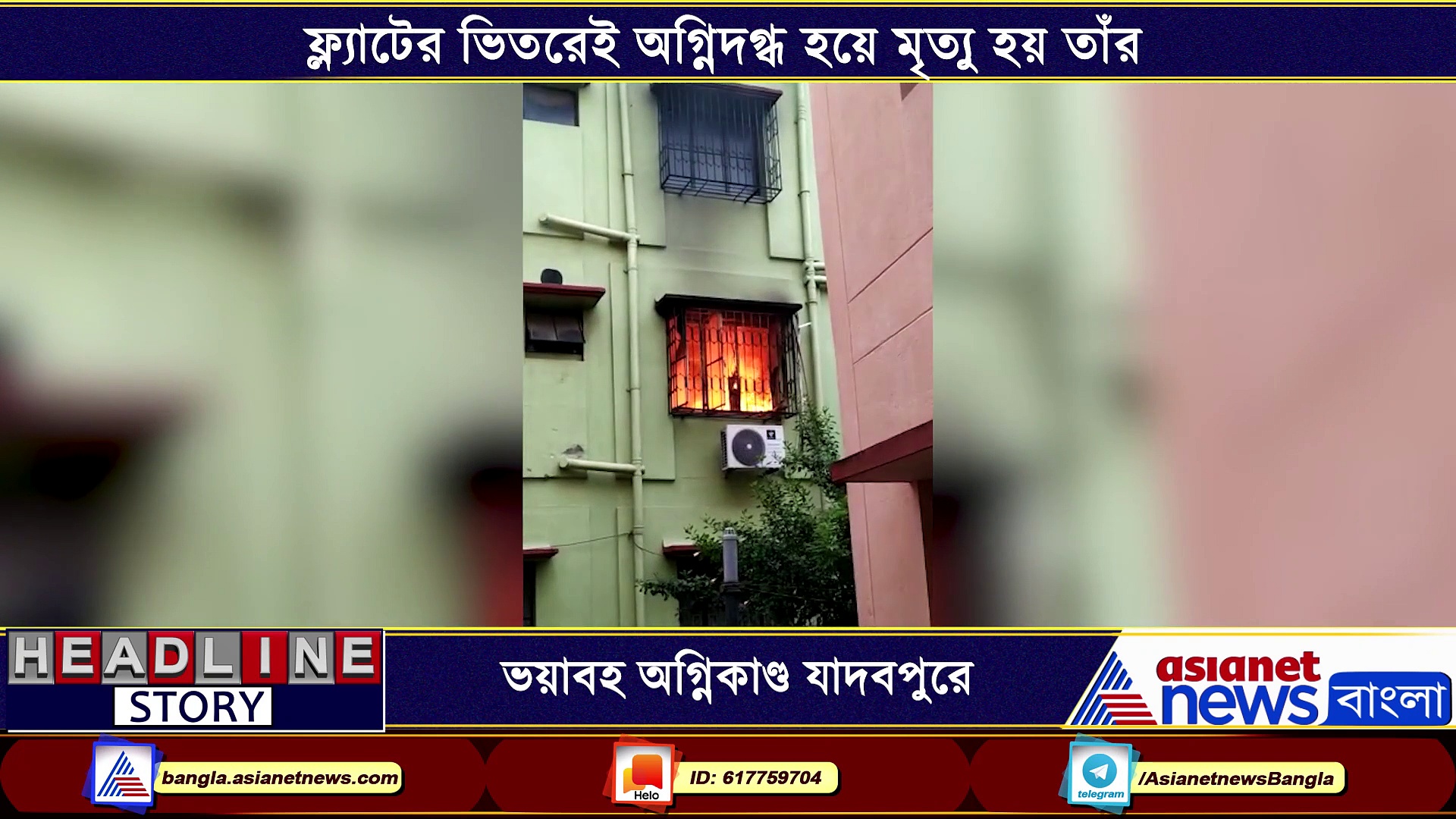 বিধ্বংসী আগুন কাড়ল প্রাণ, অগ্নিদগ্ধ হয়ে  মৃত্যু যাদবপুরের বাসিন্দার