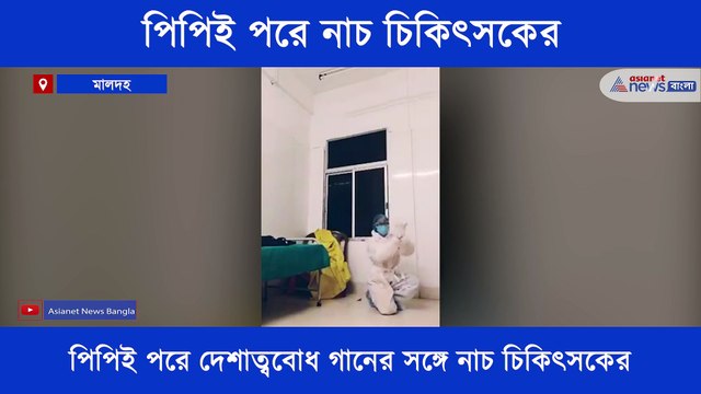 Lady doctor dances to be mentally strong during Corona pandemic in Malda BTG