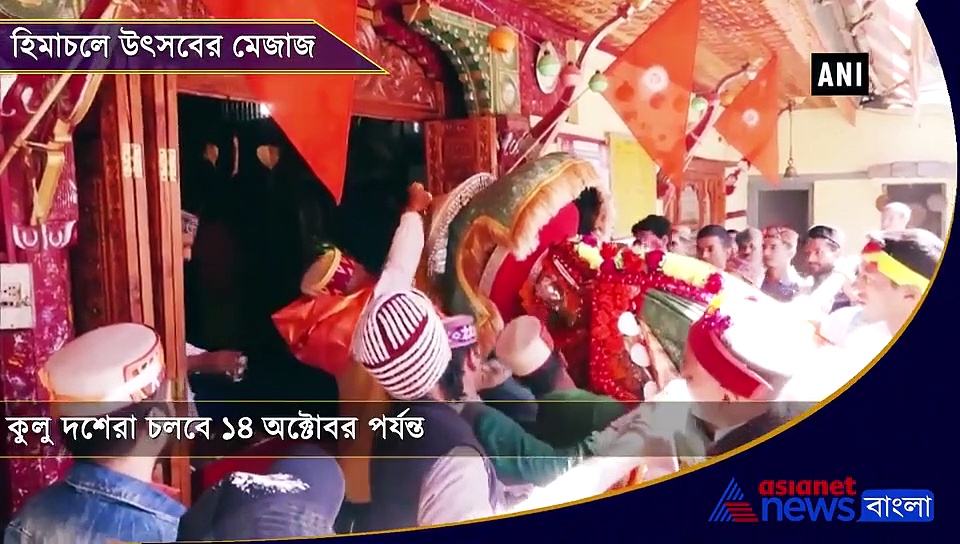 হিমাচল মেতেছে  কুলু দশেরায়, দেখুন সেই ভিডিও