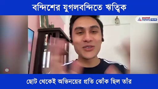 রানাঘাট থেকে মুম্বই, মুখোমুখি হলেন বন্দিশ ব্যান্ডিটস-এর যুগলবন্দির নায়ক ঋত্বিক