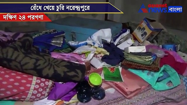 চুরির ফাঁকেই গরম ভাত রেঁধে খেল চোর, নরেন্দ্রপুরে তাজ্জব গৃহস্থ- পুলিশ, দেখুন ভিডিও