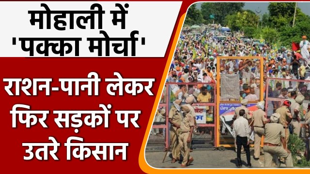 Farmers Protest: Mohali-Chandigarh Border पर किसानों का प्रदर्शन, तोड़े बैरिकेड | वनइंडिया हिंदी