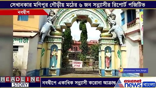 কনটেনমেন্ট জোনে পরিণত হল নবদ্বীপ গৌড়ীয় মঠ, মঠের ৬ জন সন্ন্যাসী করোনা পজিটিভ