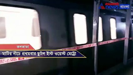 East West Metro trial run
