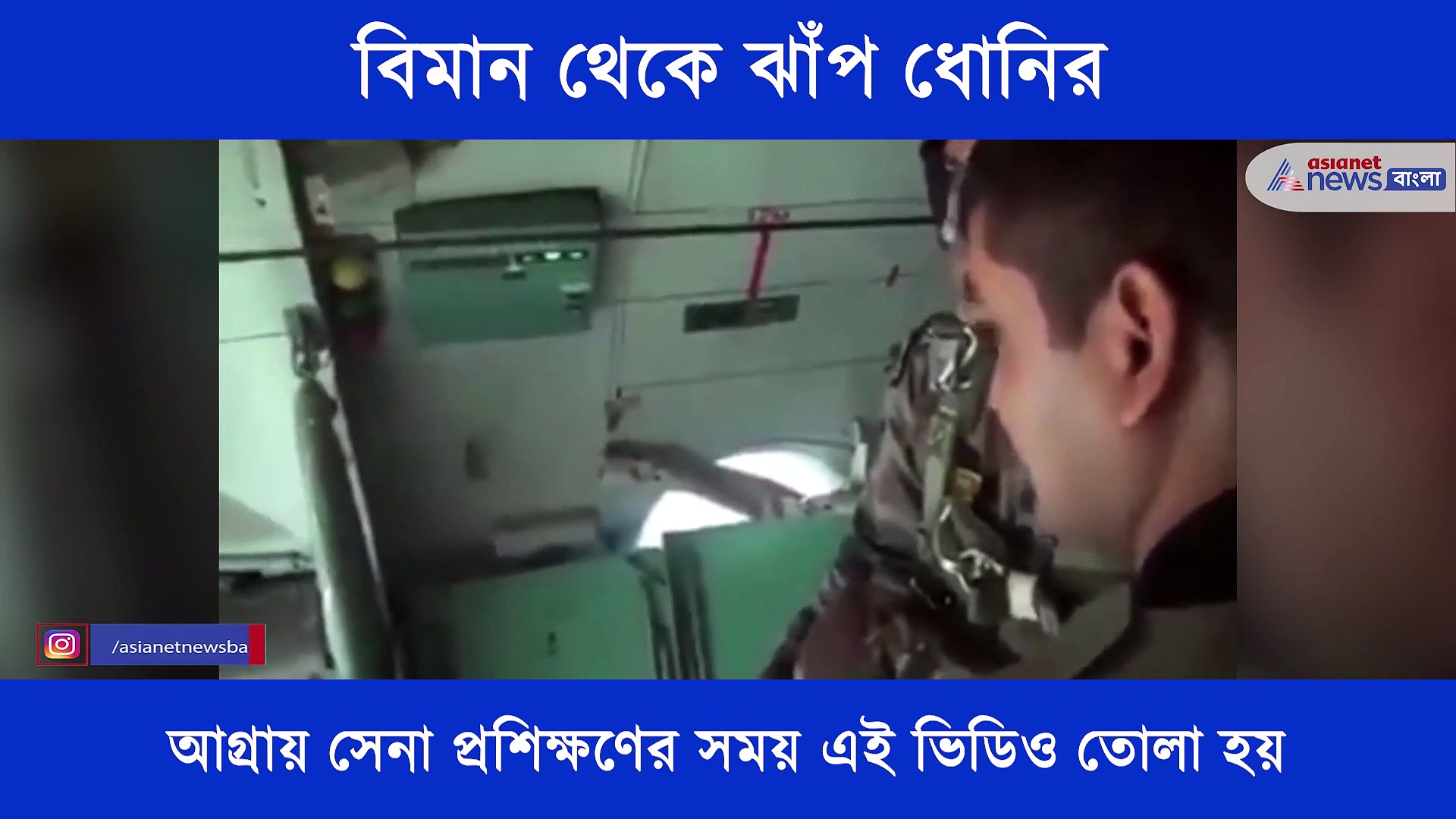 বায়ুসেনার বিমান থেকে ঝাঁপ ধোনির, দেখেনিন হাড় হিম করা সেই দৃশ্য