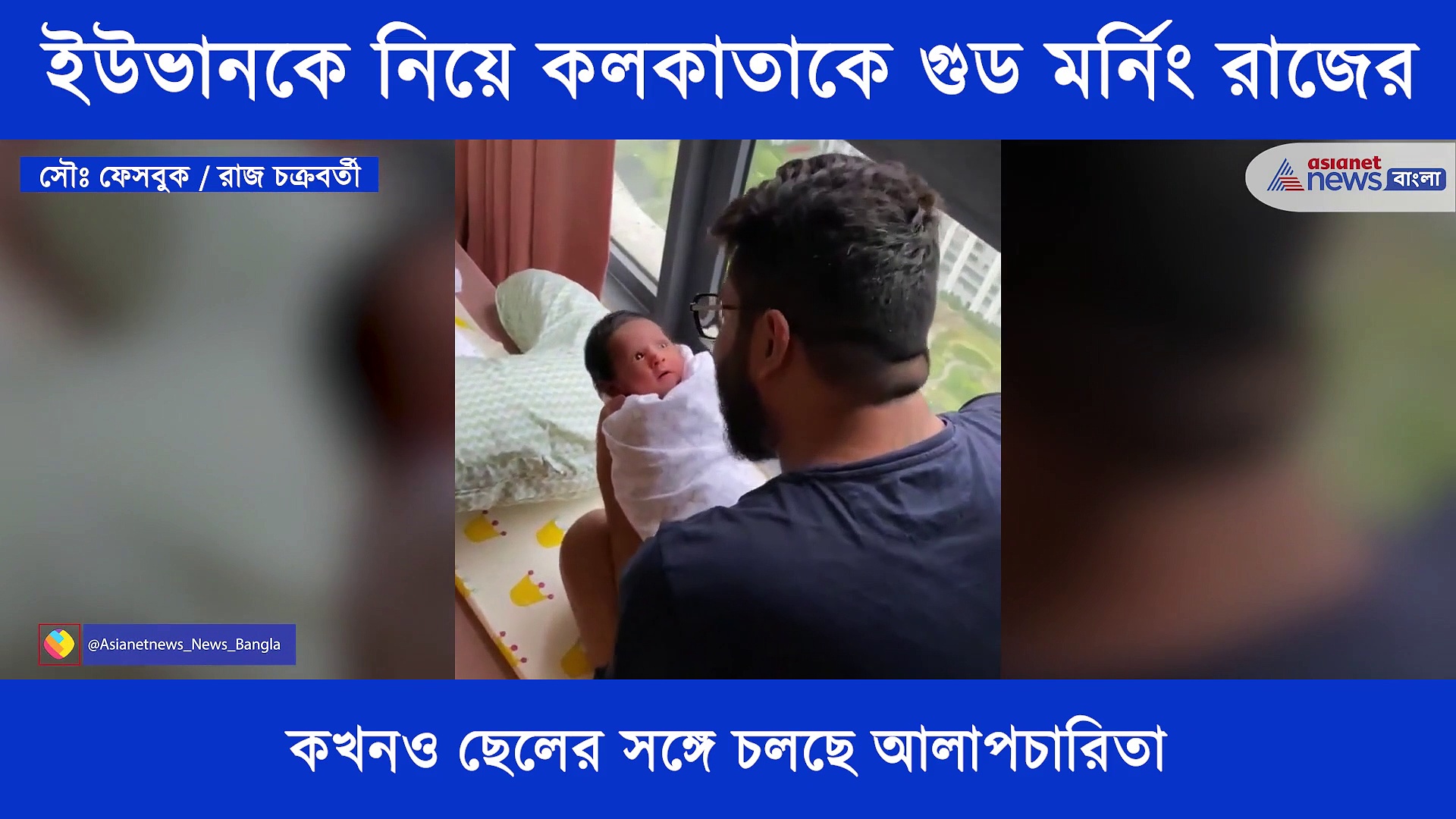 ছোট্ট সিম্বাকে সঙ্গে নিয়ে রাজ চক্রবর্তীর মহানগরকে গুড মর্নিং বার্তা, নেটদুনিয়ায় ভাইরাল সেই ভিডিও