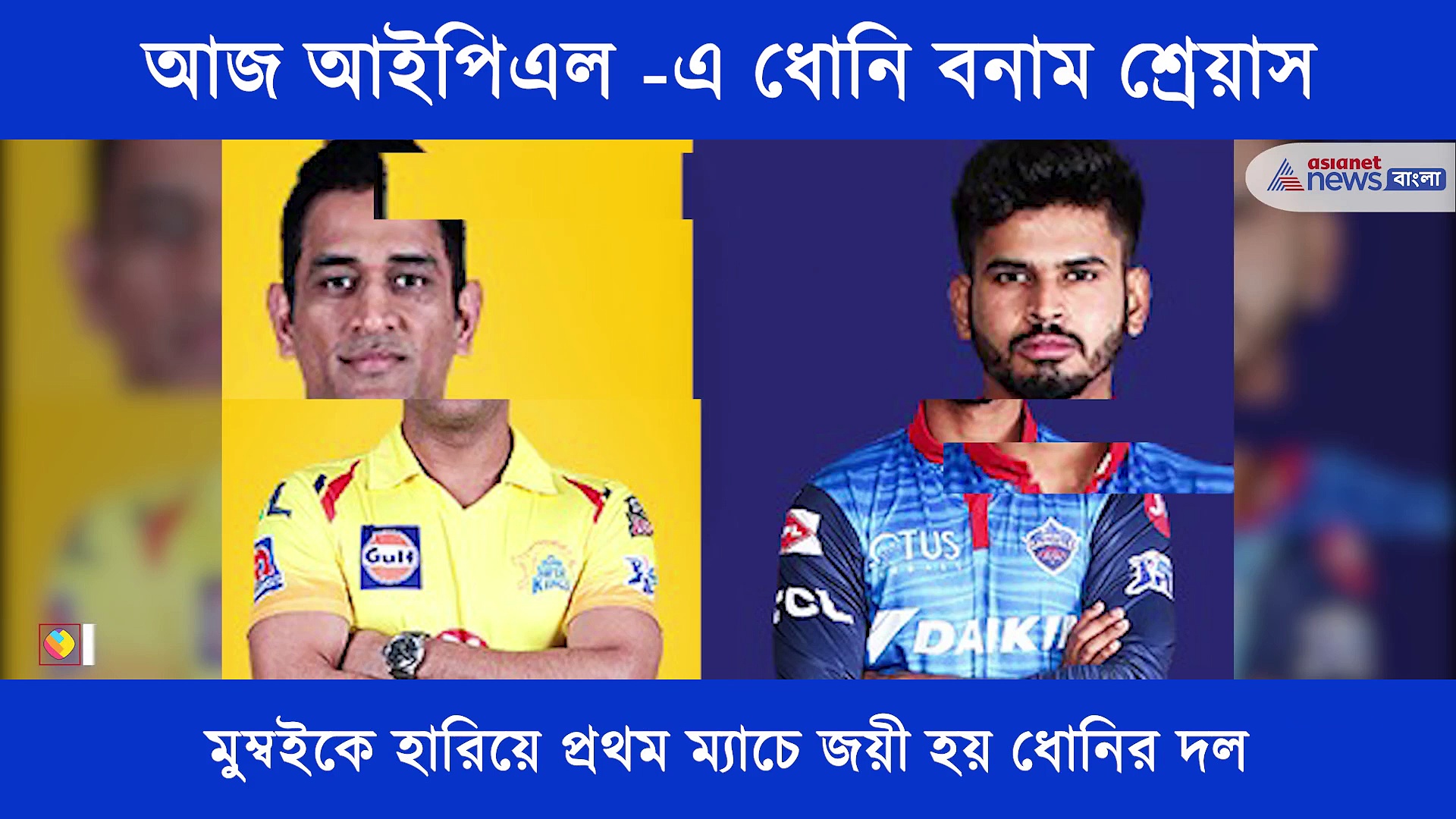 আজ আইপিএলে চেন্নাই -এর মুখোমুখি দিল্লি ক্যাপিটালস, এক নজরে আজকের ম্যাচ প্রিভিউ