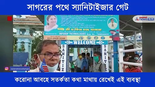 এবার গঙ্গাসাগরে যেতে হলে পেরতে হবে স্যানিটাইজার গেট, একনজরে দেখেনিন কি বললেলন বঙ্কিম হাজরা