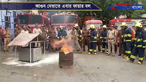 আগুন নেভাতে নয়া কৌশল, দমকলের হাতে এল অত্যাধুনিক ফায়ার বল, দেখুন ভিডিও