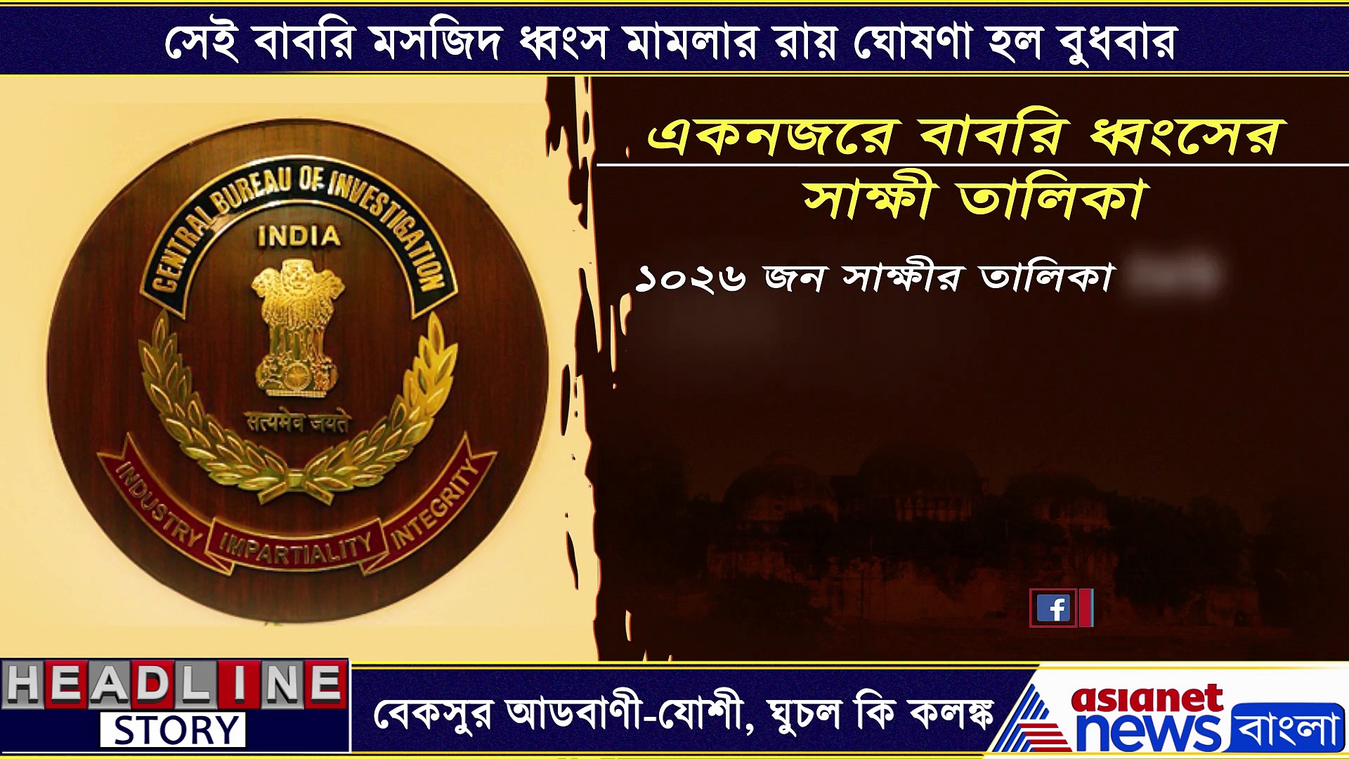 বহু বছরের অপেক্ষার অবসান, রায় ঘোষণা বাবরি মসজিদ ধ্বংস মামলার