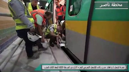 شاهد أول تشغيل تجريبى للمترو بالمحطات الجديدة بدون ركاب