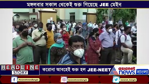 অবশেষে শুরু হল JEE-NEET, এক নজরে দেখেনিন পরীক্ষার্থীদের প্রতিক্রিয়া