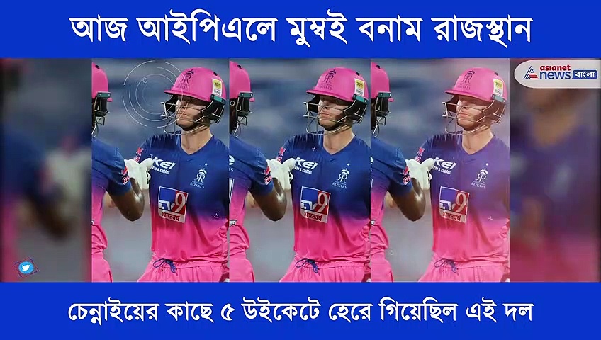 আজ আইপিএলে মুখোমুখি লড়বে মুম্বই বনাম রাজস্থান, এক নজরে আজকের ম্যাচ প্রিভিউ
