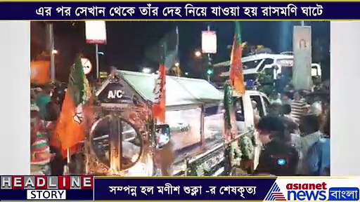 রাসমণি ঘাটে সম্পন্ন হল মণীশ শুক্লার শেষকৃত্য, এক নজরে দেখে নিন সেই ভিডিও