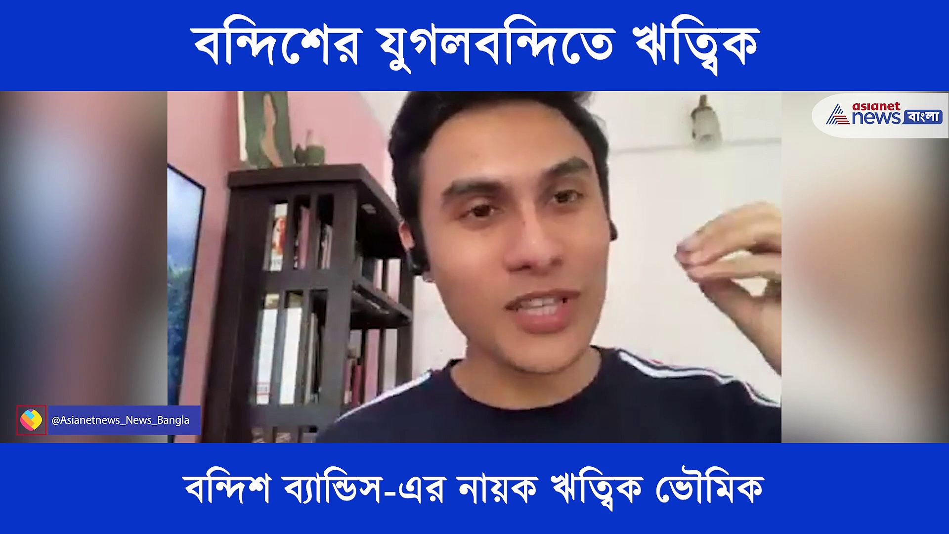 দুর্গাপুজোর প্রতিমা থেকে মণ্ডপে মণ্ডপে ঘোরা, কাঁঠি রোল- কলকাতার ভাইবোন- অকপট ঋত্বিক