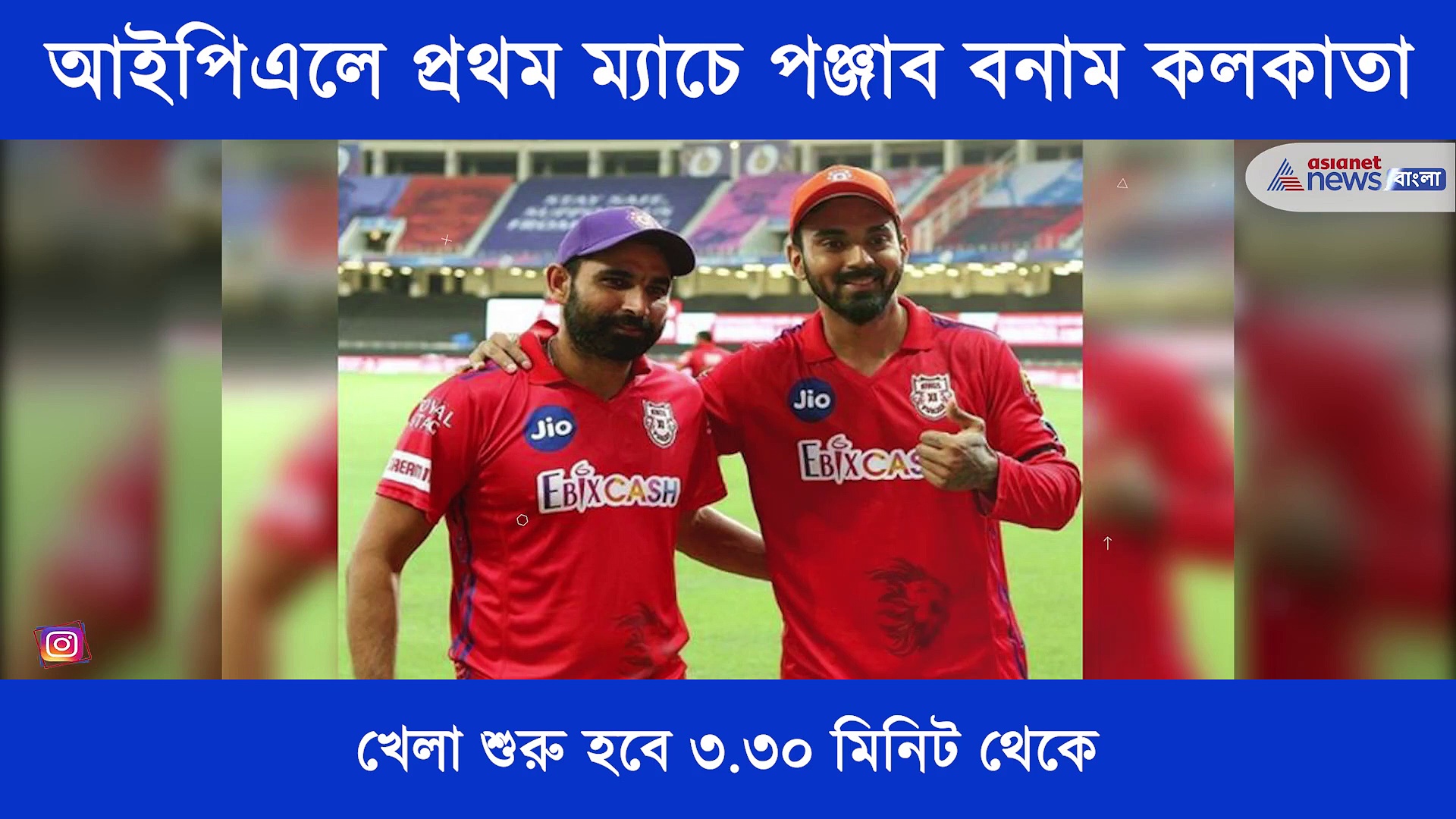 আজ আইপিএলে প্রথম ম্যাচে মাঠে নামছে পঞ্জাব বনাম কলকাতা, এক নজরে আজকের ম্যাচ প্রিভিউ