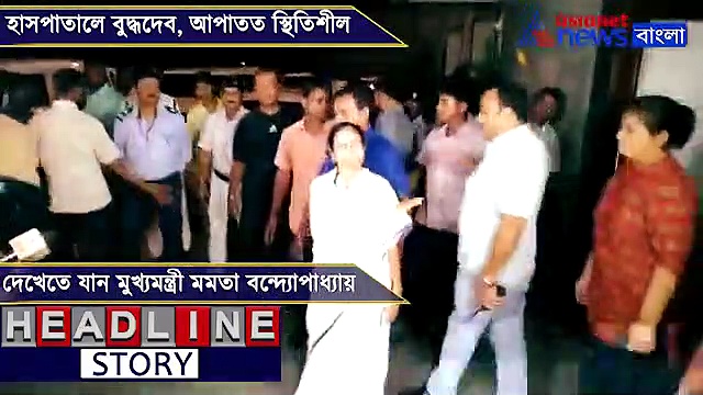 হাসপাতালে পশ্চিমবঙ্গের প্রাক্তন মুখ্যমন্ত্রী বুদ্ধদেব ভট্টাচার্য, দেখা করতে গেলেন মমতা