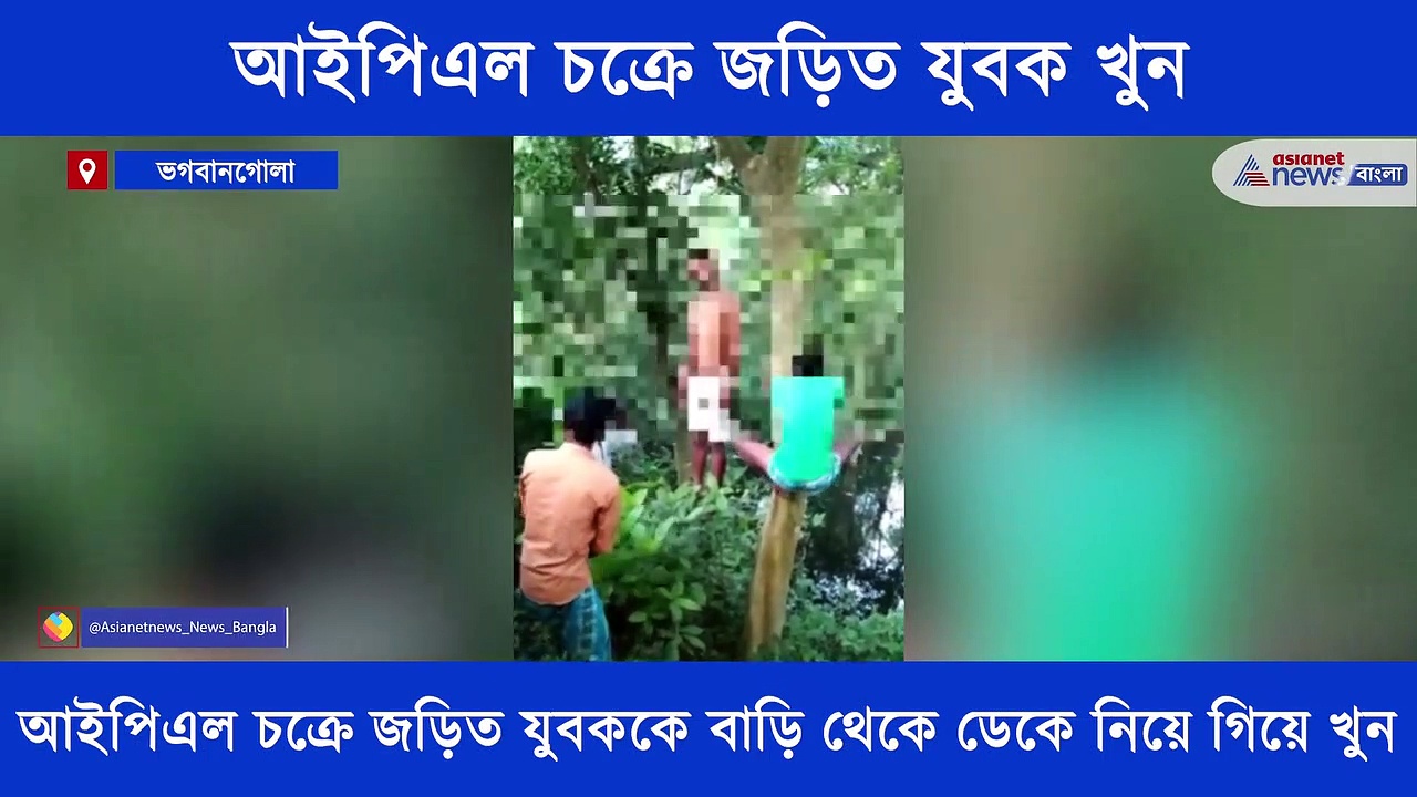 আইপিএল চক্রে জড়িত যুবককে খুন, গাছ থেকে ঝুলন্ত অবস্থায় উদ্ধার হল দেহ