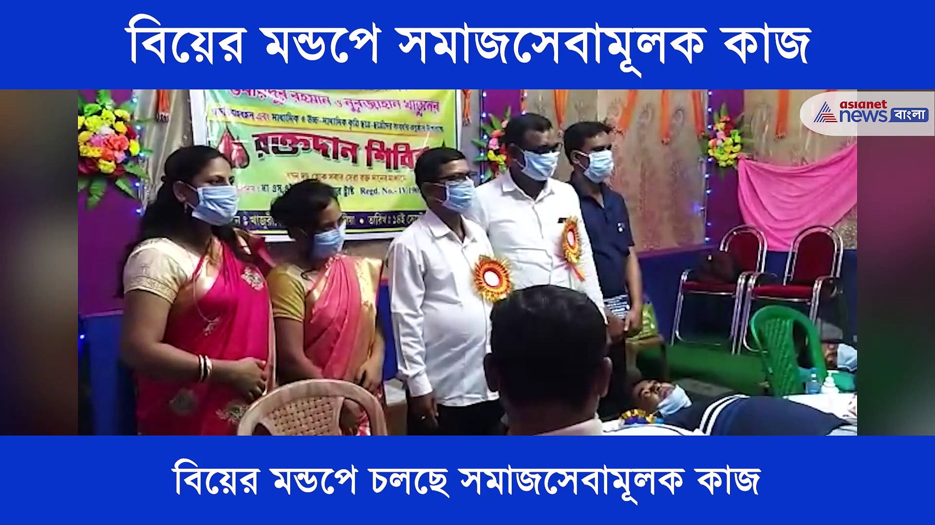 বিয়ের মন্ডপে সমাজসেবামূলক কাজ, রক্তদান শিবির থেকে শুরু করে চলছে চারা গাছ বিতরণ