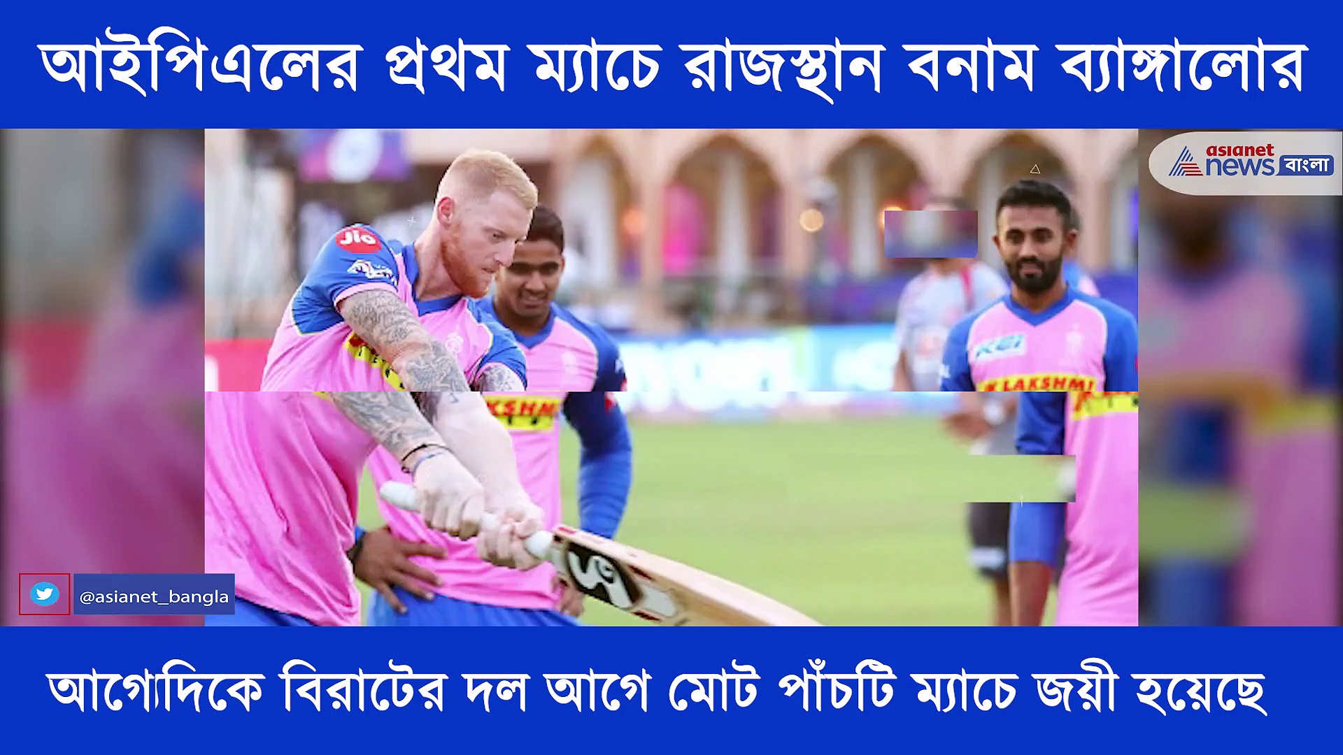 আজ আইপিএলের প্রথম ম্যাচে মুখোমুখি লড়বে রাজস্থান বনাম ব্যাঙ্গালোর, এক নজরে আজকের ম্যাচ প্রিভিউ