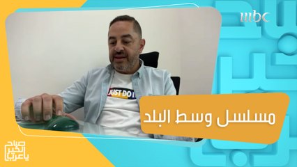 لقاء خاص مع مخرج ومؤلف مسلسل "وسط البلد" للحديث عن أول سوب أوبرا مصري   #صباح_الخير_يا_عرب