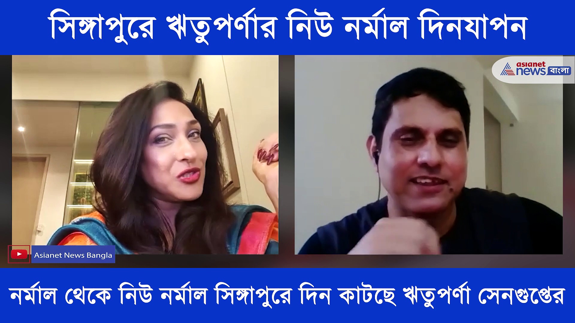 পরিবারকে সময় দেওয়ার পাশাপাশি ঘরে বসেই চলছে কাজ 'ঋতুপর্ণার', কিভাবে সব সামলাচ্ছে একসঙ্গে শুনে নিন