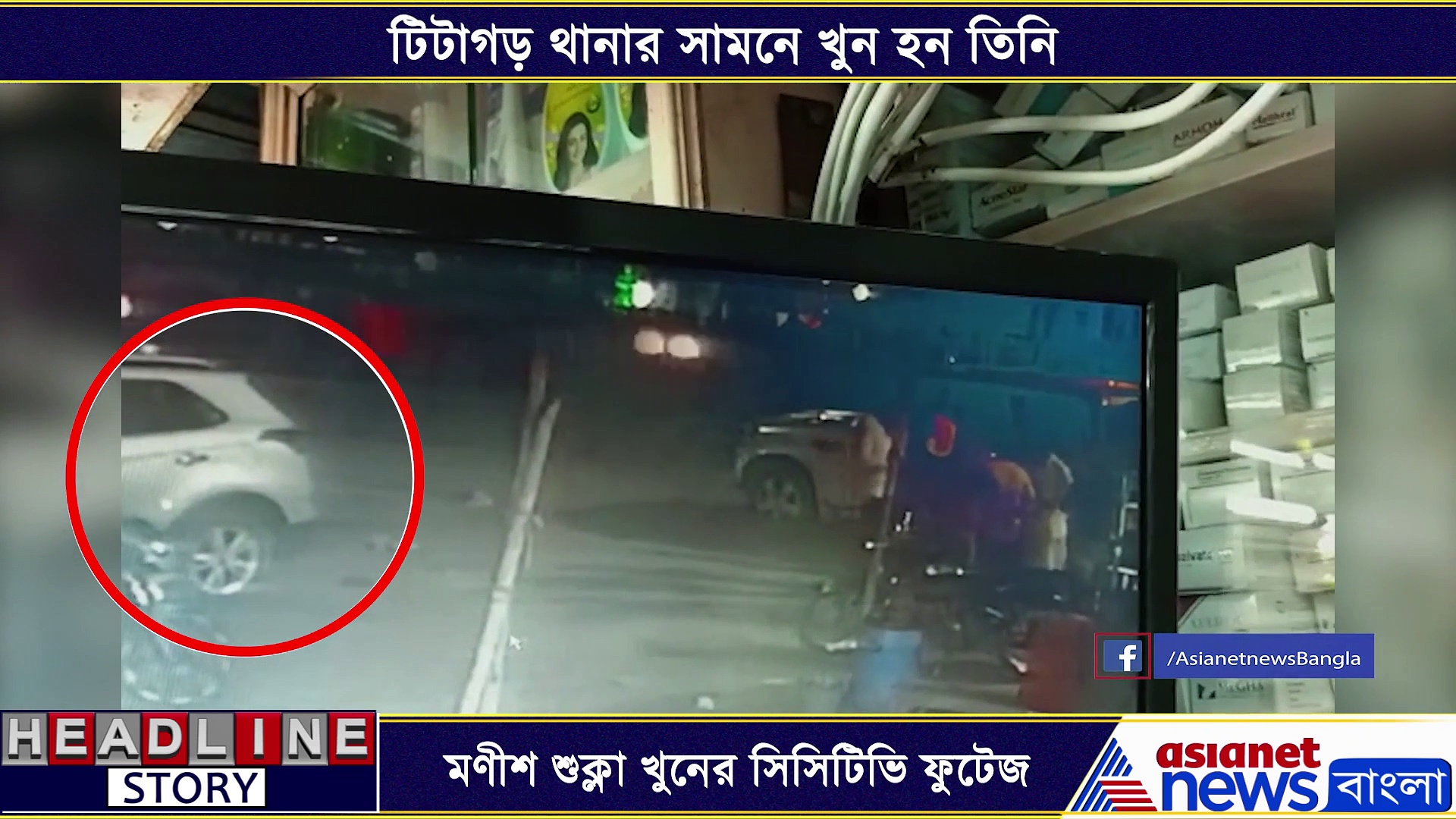 প্রকাশ্যে এল মণীশ শুক্লা খুনের সময়ের সিসিটিভি ফুটেজ, এক নজরে দেখে নিন সেই ভিডিও