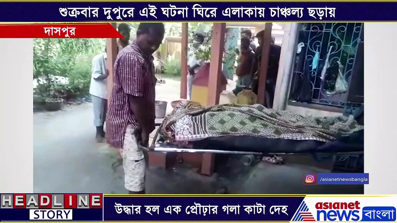 নিজের বাড়ি থেকেই উদ্ধার হল এক প্রৌঢ়ার গলা কাটা দেহ, ঘটনা ঘিরে দানা বেঁধেছে রহস্য
