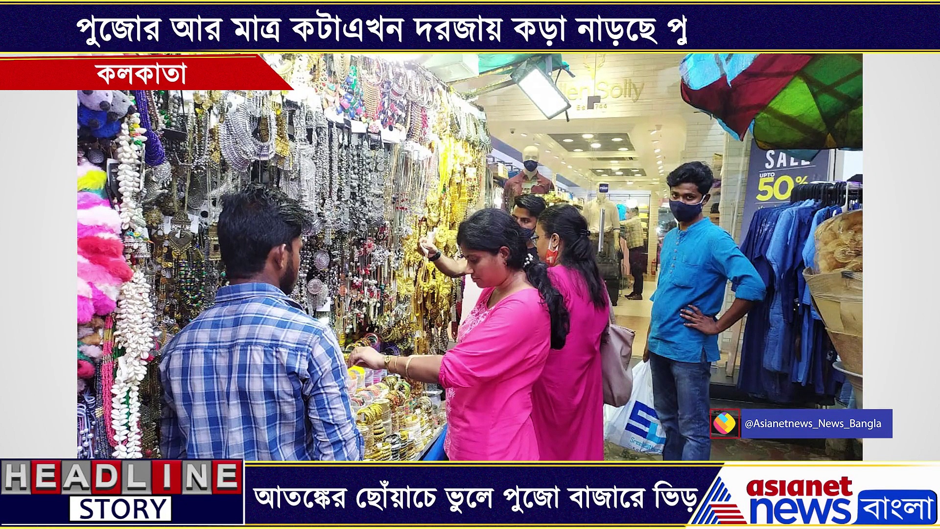 করোনাকে থোরাই কেয়ার, পুজোর লাস্ট মিনিট শপিং করতে ব্যস্ত নগরবাসী