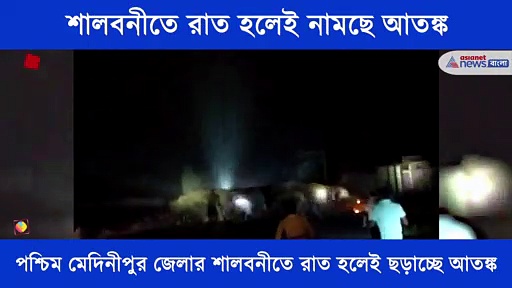 রাত নামলেই আতঙ্ক শালবনীতে, ঘুম উড়েছে গ্রামবাসীদের