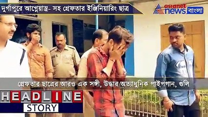 Tải video: Engineering student caught red handed carrying fire arms in Durgapur