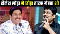 Taarak Mehta Ka Ooltah Chashma शो से Shailesh Lodha ने किया किनारा