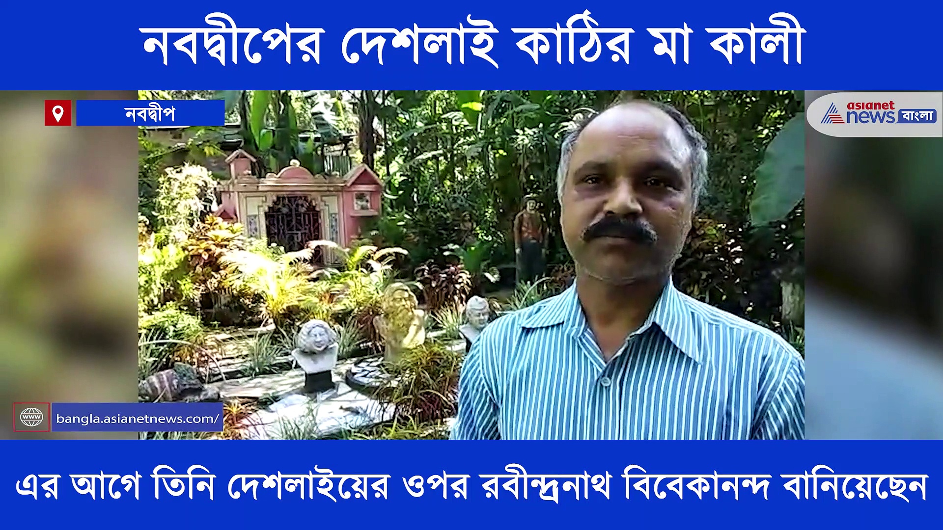 দেশলাই কাঠি দিয়ে তৈরি ১ ইঞ্চির মা কালী, নজির গড়লেন নবদ্বীপের গৌতম সাহা