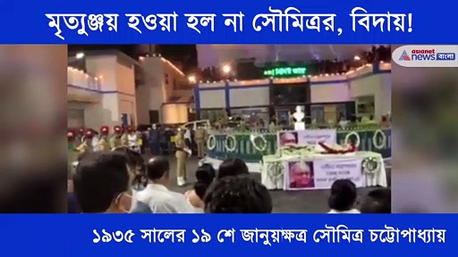 তুমি রবে নীরবে, সৌমিত্র চট্টোপাধ্যায়ের প্রয়াণে ফিরে দেখা সৌমিত্র