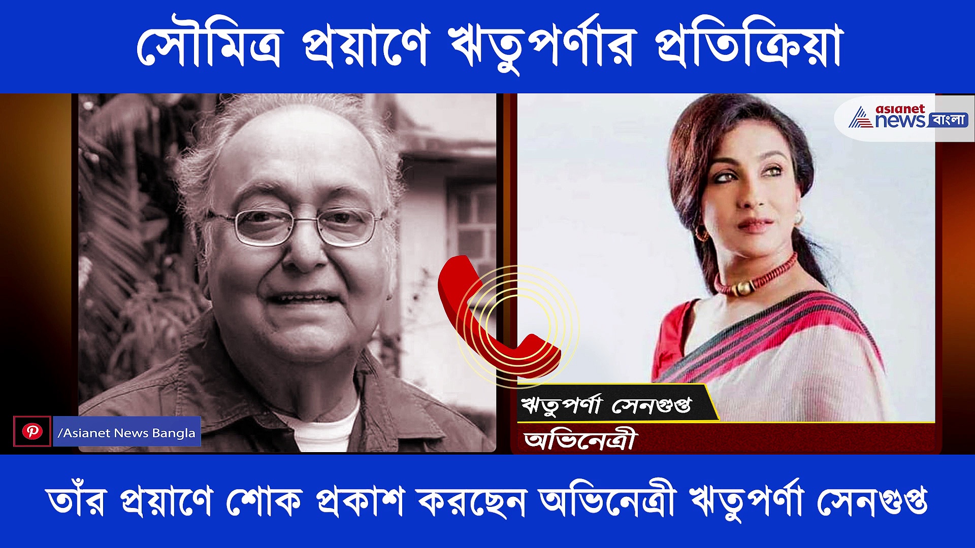 দরাজ গলায় সেটে সেই কবিতা মিস করব, সৌমিত্র চট্টোপাধ্যায়ের প্রয়াণে শোকাহত ঋতুপর্ণা