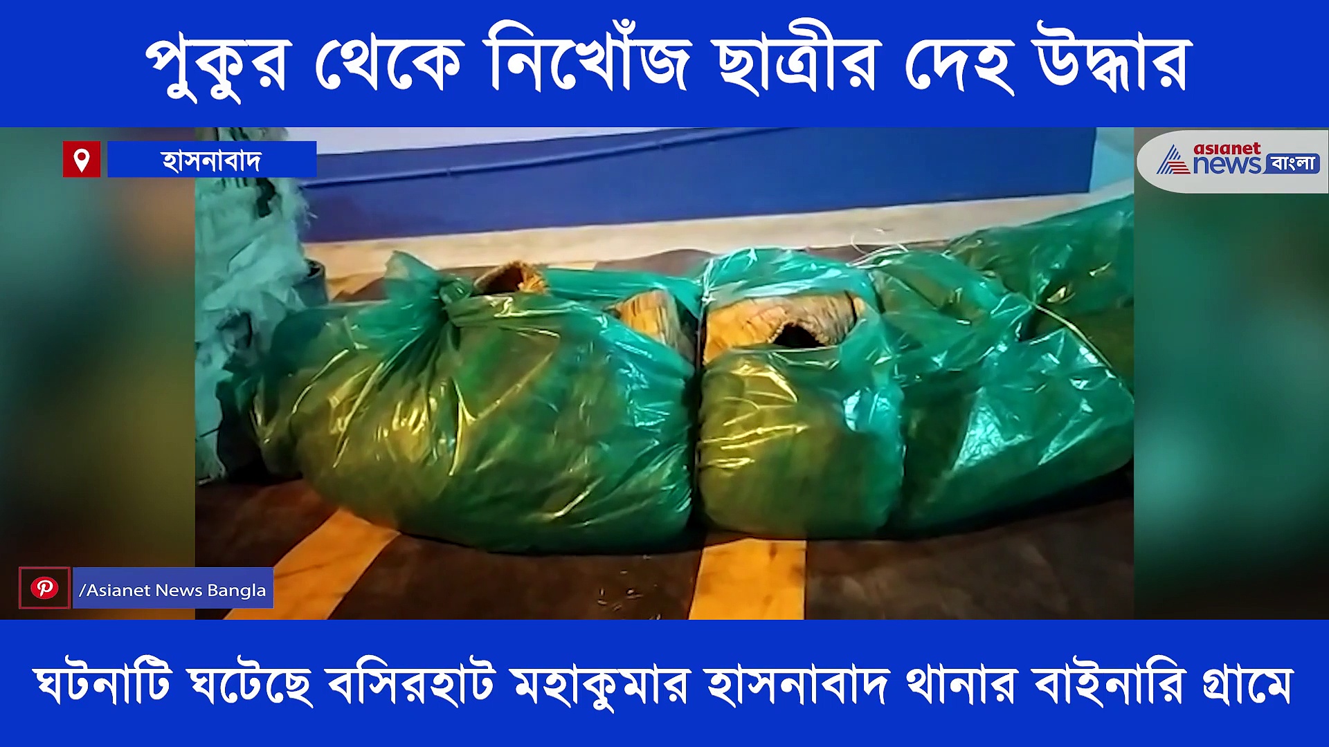 পুকুর থেকে দেহ উদ্ধার একাদশ শ্রেণীর ছাত্রীর, ঘটনা ঘিরে দানা বেঁধেছে রহস্য