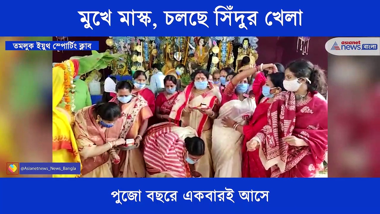 করোনা ভুলে বিদায় বেলায় শুরু হল মায়ের বরণ, মাস্ক পরেই চলছে সিঁদুর খেলাও