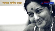 Obituary of Sushma Swaraj
