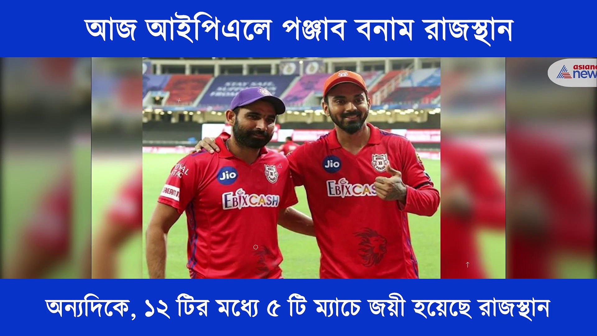 আজ আইপিএলে মুখোমুখি লড়াইয়ে নামছে পঞ্জাব বনাম রাজস্থান, এক নজরে আজকের ম্যাচ প্রিভিউ