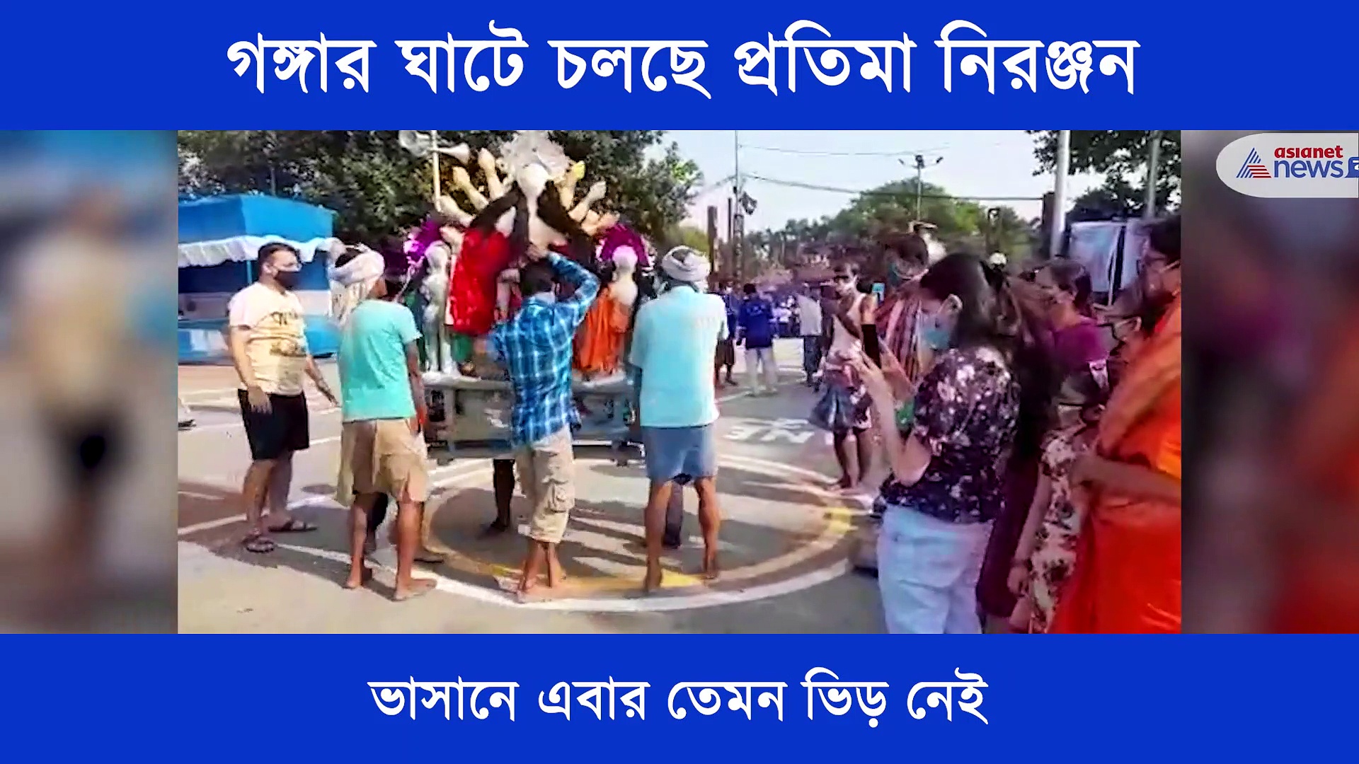 করোনা বিধি মেনেই গঙ্গার ঘাটে চলছে প্রতিমা নিরঞ্জন