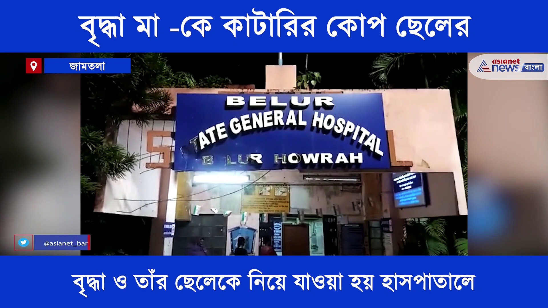 পারিবারিক অশান্তির জের, বৃদ্ধা মা -কে কুপিয়ে আত্মহত্যা করল ছেলে