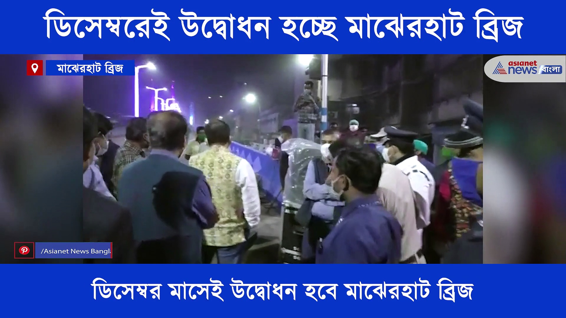 মুখ্যমন্ত্রীর হাত ধরেই উদ্বোধন হবে মাঝেরহাট ব্রিজ, তার আগে ব্রিজ পরিদর্শনে অরূপ বিশ্বাস