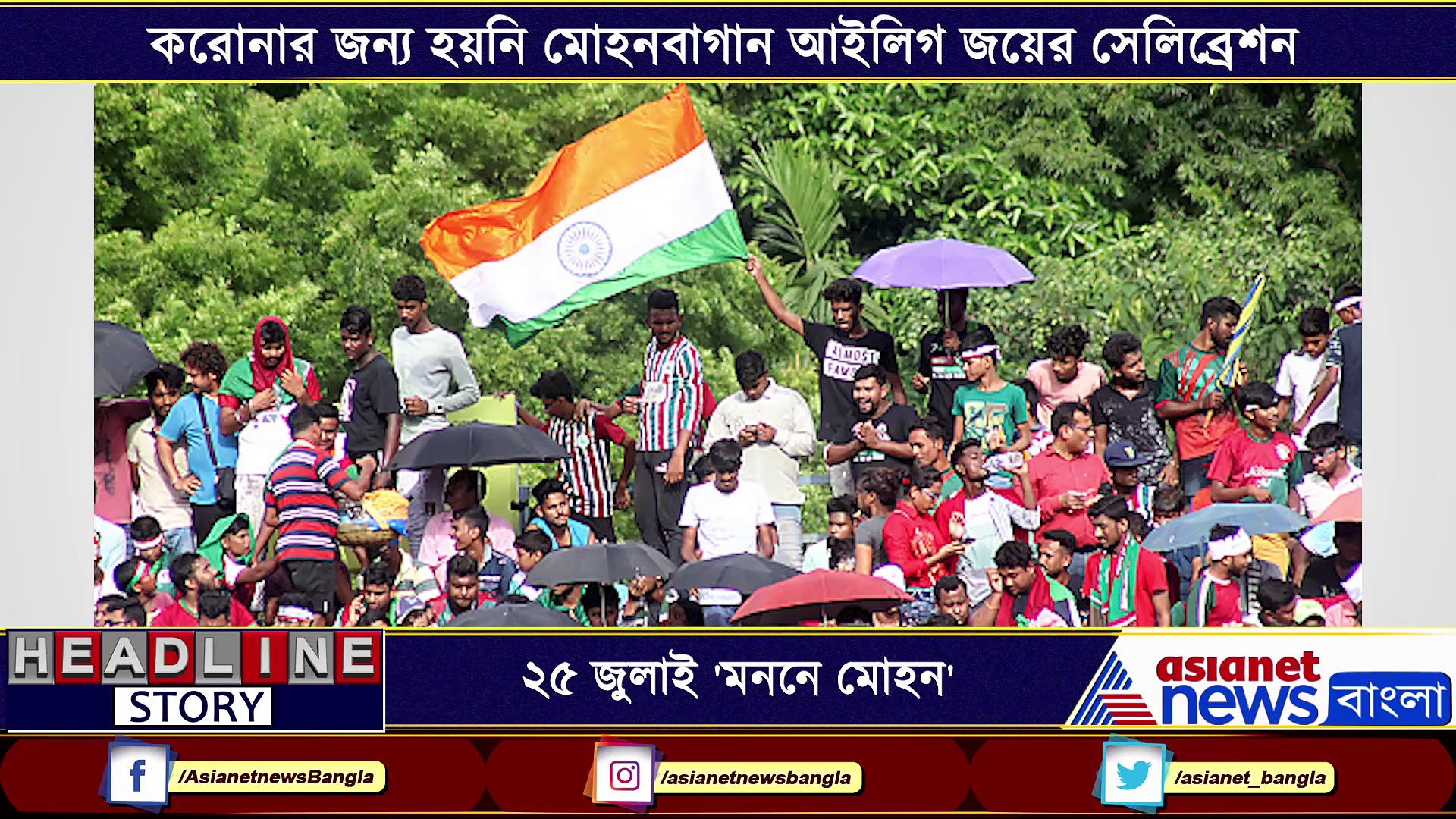 ২৫ জুলাই বিশ্ব জুড়ে মিলিত হচ্ছে মেরিনার্সরা, হবে সবুজ-মেরুণের আইলিগ জয় সেলিব্রেশন
