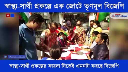 দিদির মাস্টার স্ট্রোকে কাহিল বিজেপি, স্বাস্থ্য-সাথী প্রকল্পে বিজেপির যোগ দেওয়া নিয়ে মন্তব্য তৃণমূলের