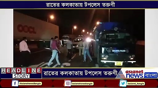 নেশার ঘোরে কলকাতার রাস্তায় অর্ধনগ্ন হলেন তরুণী, তারপরের ঘটনা জানতে দেখুন ভিডিও