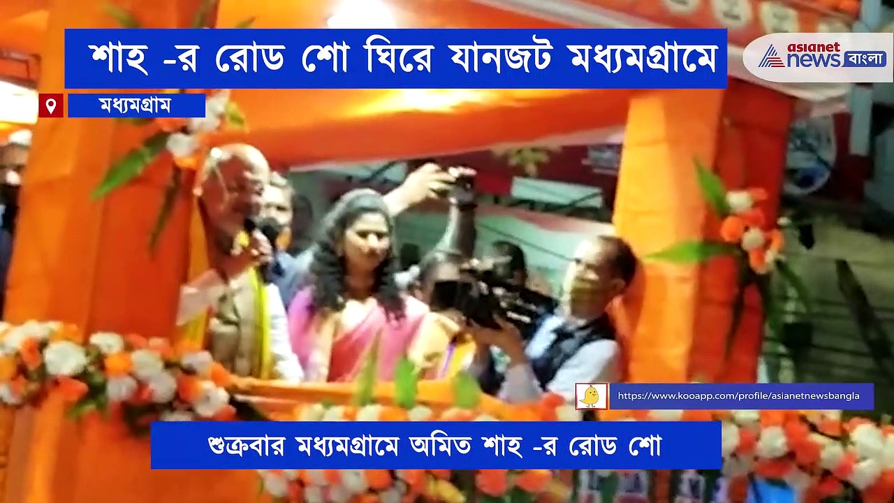 স্বরাষ্ট্রমন্ত্রীকে দেখতে ভিড় মধ্যমগ্রামে, ব্যপক যানজটে ব্যাহত হয় যান চলাচল