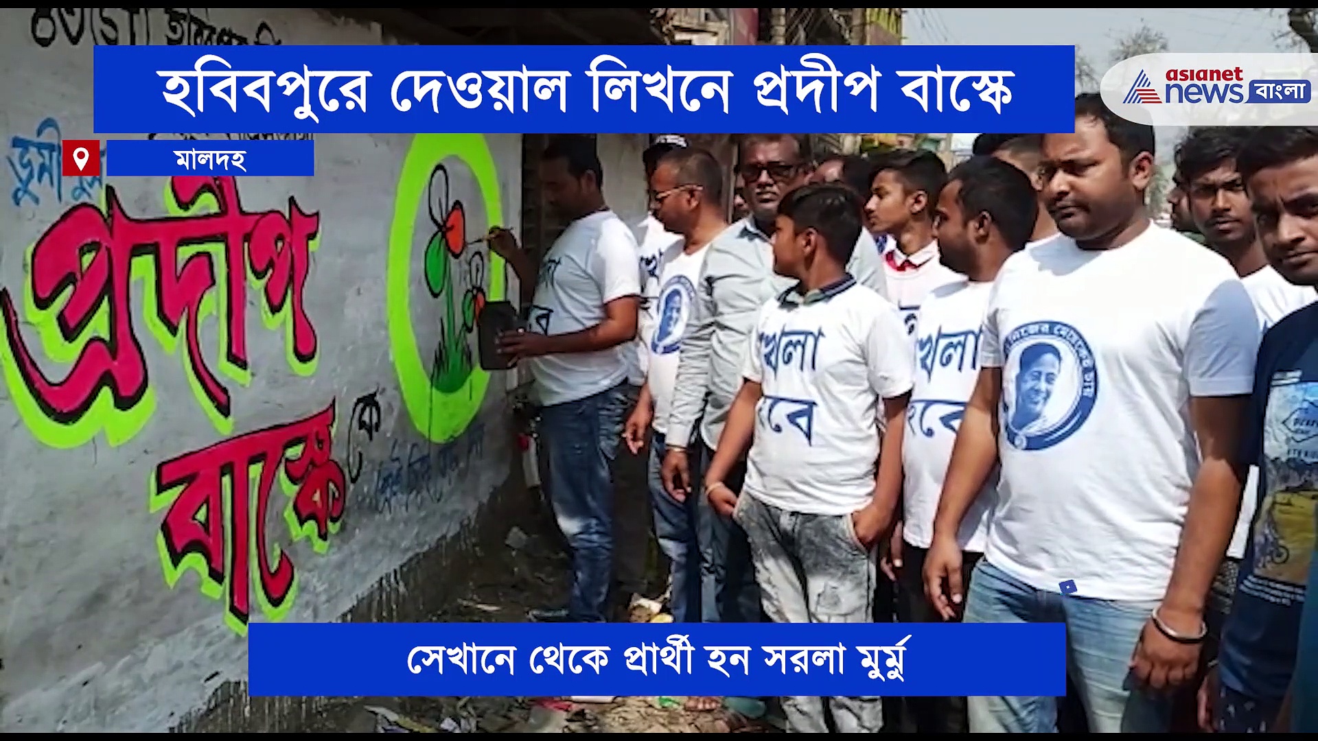 সরলা মুর্মু বাদ হবিবপুরে দেওয়াল লিখনে প্রদীপ বাস্কে